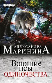 Купить Воющие псы одиночества — Фото №1