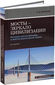 Купить Мосты – зеркало цивилизации. История мостостроения и мостостроительной науки — Фото №1