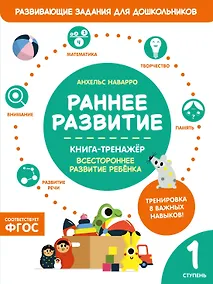 Купить Раннее развитие. Книга-тренажер. Первая ступень — Фото №1