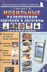 Купить Мой мобильный телефон Мобильные развлечения. Картинки и логотипы. Справочник — Фото №1