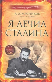 Купить Я лечил Сталина : из секретных архивов СССР — Фото №1