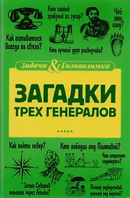 Купить Загадки трех генералов — Фото №1