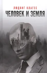 Купить Человек и земля: сборник статей — Фото №1