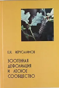 Купить Зоогенная дефолиация и лесное сообщество — Фото №1