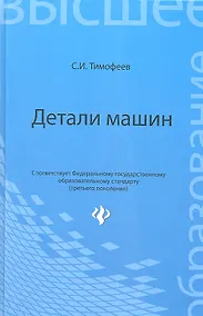 Купить Детали машин (3 изд) (ВО) Тимофеев (Феникс) — Фото №1