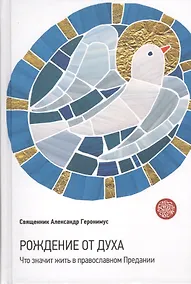 Купить Рождение от Духа. Что значит жить в православном Предании — Фото №1