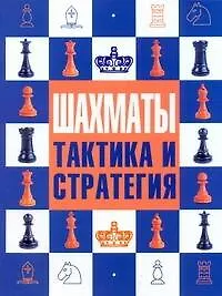 Купить Шахматы : тактика и стратегия — Фото №1