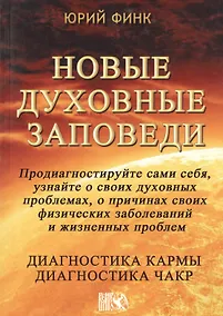 Купить Новые духовные заповеди / Диагностика кармы. Диагностика чакр — Фото №1