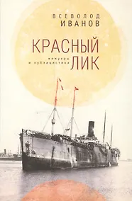 Купить Красный лик: мемуары и публицистика — Фото №1