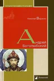 Купить Андрей Боголюбский — Фото №1