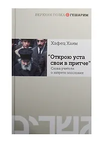 Купить Открою уста свои в притче.Слова учителя о запрете злословия — Фото №1