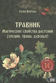 Купить Травник. Магические свойства растений II (специи, травы, деревья) — Фото №1