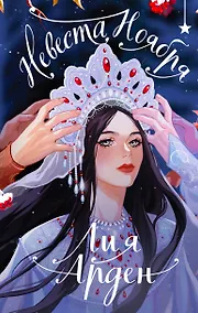 Купить Невеста Ноября. Подарочное издание — Фото №1