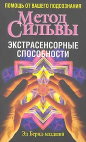 Купить Метод Сильвы. Экстрасенсорные способности — Фото №1