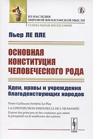 Купить Основная конституция человеческого рода. Идеи, нравы и учреждения благоденствующих народов — Фото №1