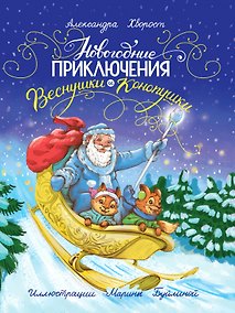 Купить Новогодние приключения Веснушки и Конопушки, глянц.ламин. офсет 218х288 — Фото №1