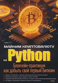 Купить Майним криптовалюту на Python. Блокчейн-практикум как добыть свой первый Биткоин — Фото №1
