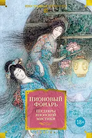Купить Пионовый фонарь. Шедевры японской мистики (илл.) — Фото №1