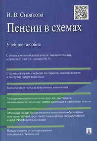 Купить Пенсии в схемах: учебное пособие — Фото №1