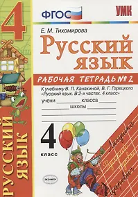 Купить Русский язык 4 кл. Р/т. № 2 ( к уч. Канакиной, Горецкого) (5 изд.) (мУМК) Тихомирова (ФГОС) — Фото №1