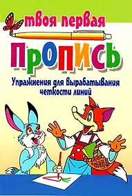 Купить Упражнения для вырабатывания четкости линий. 4-е изд. — Фото №1