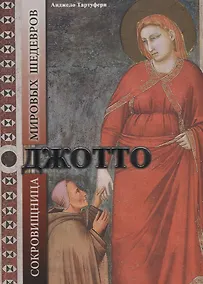 Купить Джотто. С окровища мировых шедевров — Фото №1
