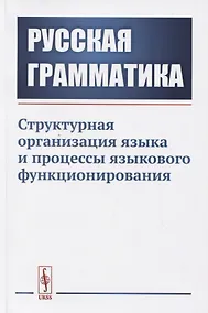 Купить Русская грамматика. Структурная организация языка и процессы языкового функционирования — Фото №1