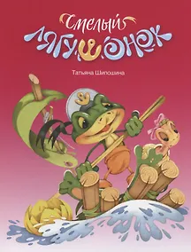 Купить Смелый лягушонок — Фото №1