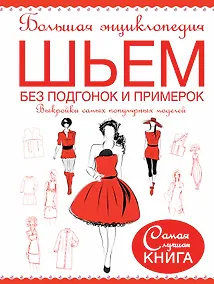 Купить Большая энциклопедия. Шьем без подгонок и примерок. Выкройки самых популярных моделей — Фото №1