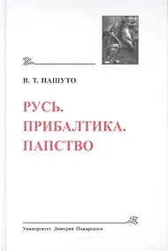 Купить Русь. Прибалтика. Папство (Древнейшие государства Восточной Европы, 2008 год) — Фото №1