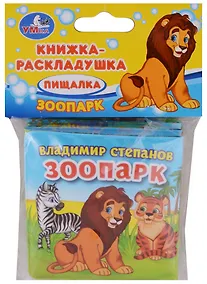 Купить Зоопарк. Книжка-раскладушка для ванной — Фото №1