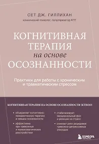 Купить Когнитивная терапия на основе осознанности. Практики для работы с хроническим и травматическим стрессом — Фото №1
