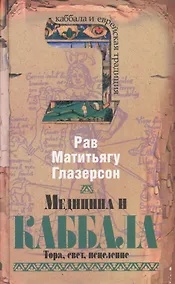 Купить Медицина и каббала. Тора, свет, исцеление — Фото №1