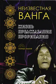 Купить Неизвестная Ванга. Жизнь. Предсказания и прорицания. — Фото №1