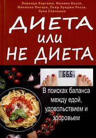 Купить Диета или не диета? В поисках баланса между едой, удовольствием и здоровьем — Фото №1