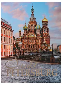 Купить Альбом Санкт-Петербург и пригороды, немецкий, 320стр., (тв), суперобложка — Фото №1