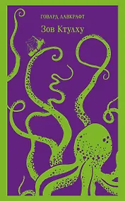 Купить Зов Ктулху — Фото №1