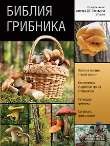 Купить Библия грибника — Фото №1