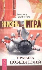 Купить Жизнь - игра. Правила победителей — Фото №1