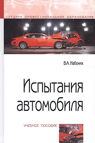 Купить Испытания автомобиля. Учебное пособие — Фото №1