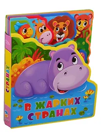 Купить В жарких странах. Мягкая книжка с пазлами — Фото №1