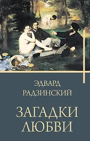 Купить Загадки любви — Фото №1