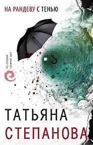 Купить На рандеву с тенью — Фото №1