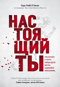 Купить Настоящий ты. Пошли все к черту, найди дело мечты и добейся максимума — Фото №1