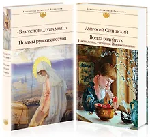 Купить Всегда радуйтесь. Благослови, душа моя!.. Псалмы русских поэтов (комплект из 2 книг) — Фото №1