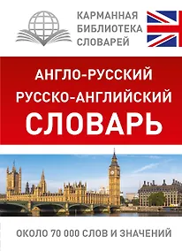 Купить КБС(best/тв)Анг.-рус.Рус.-анг.словарь — Фото №1