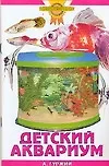 Купить Зол.сов.Детский аквариум — Фото №1