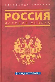 Купить Россия. История успеха. Перед потопом — Фото №1
