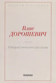Купить Юмористические рассказы — Фото №1
