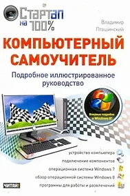 Купить Компьютерный самоучитель. Подробное иллюстрированное руководство — Фото №1